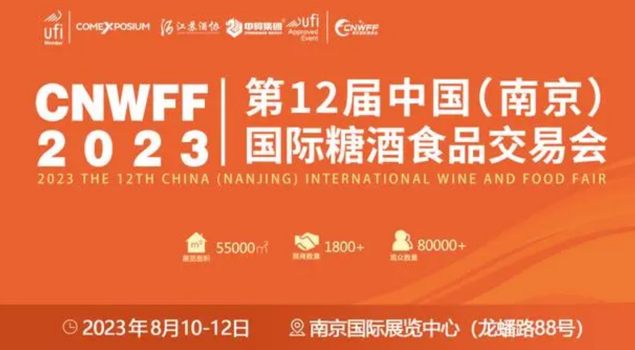 2023第12届中国（南京）国际糖酒食品交易会8月10-12日(图1)